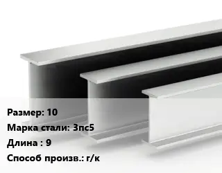Двутавровая балка 10 3пс5 L=9 г/к